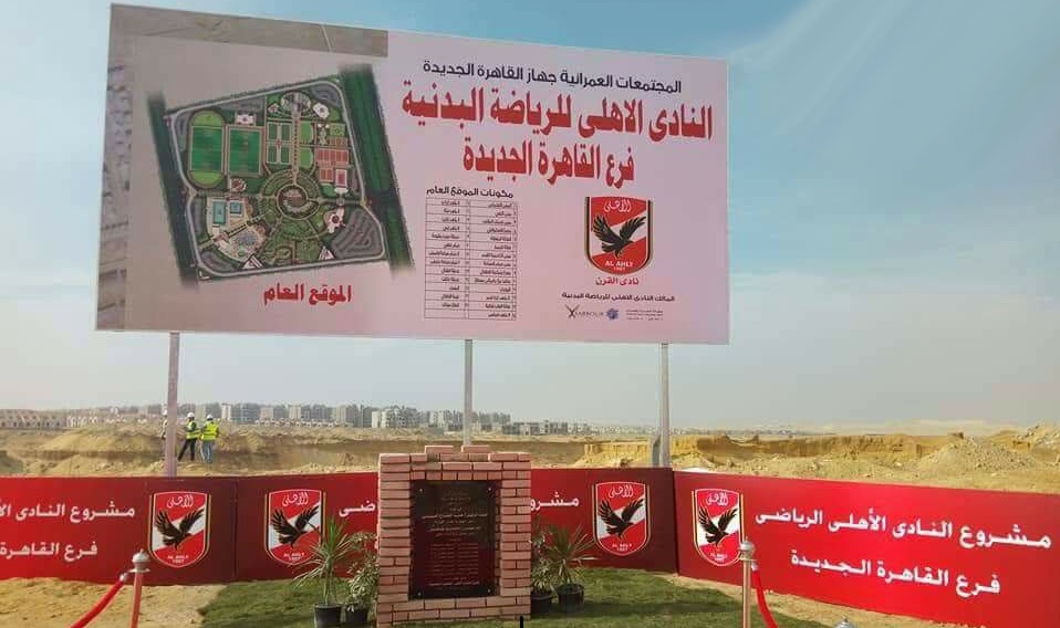 فتح باب الاشتراك بالنادى الاهلى فرع القاهرة الجديدة والعدد المقترح والبدء فى العمل به