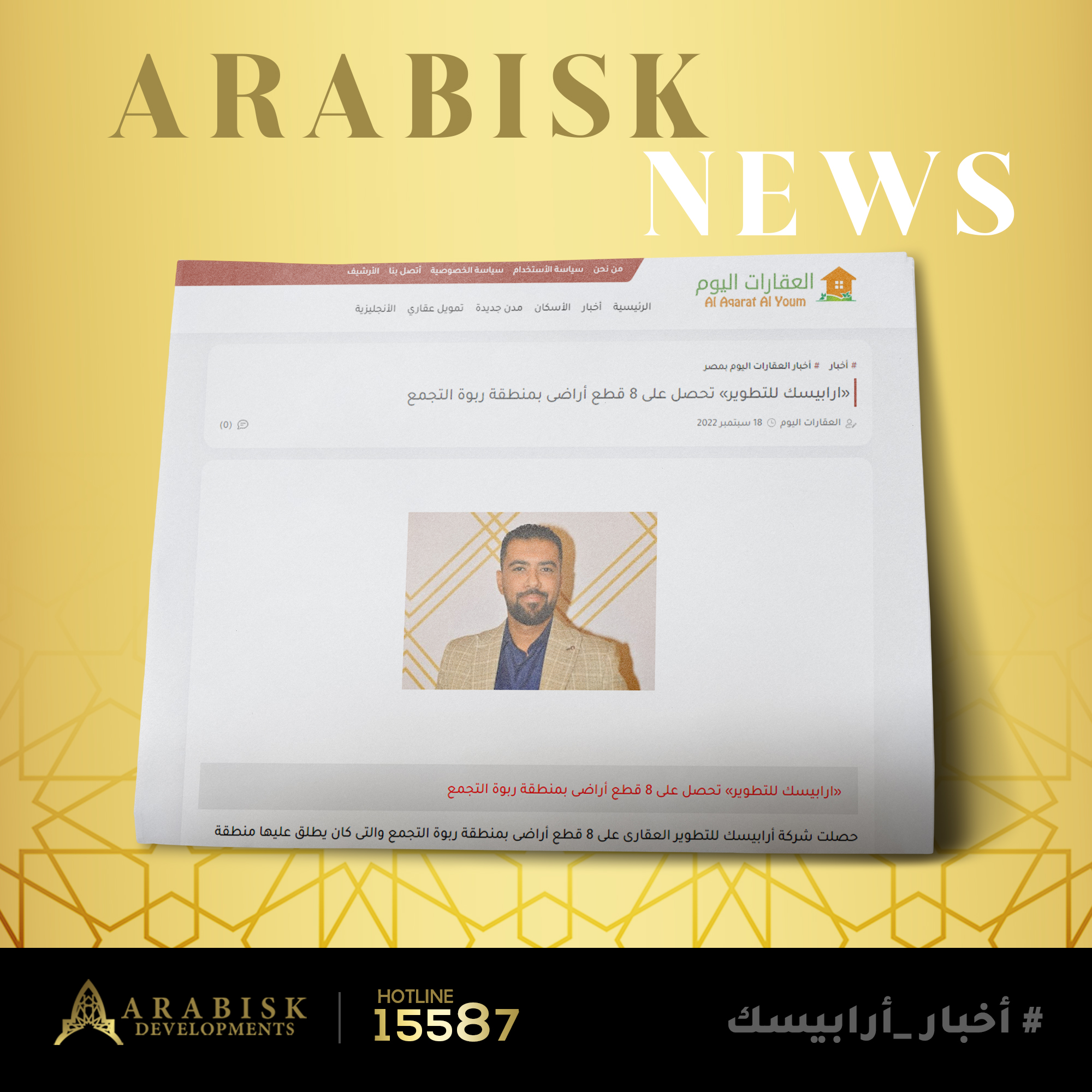 أرابيسك للتطوير_العقارى » تحصل على 8 قطع أراضى بمنطقة  ربوة التجمع