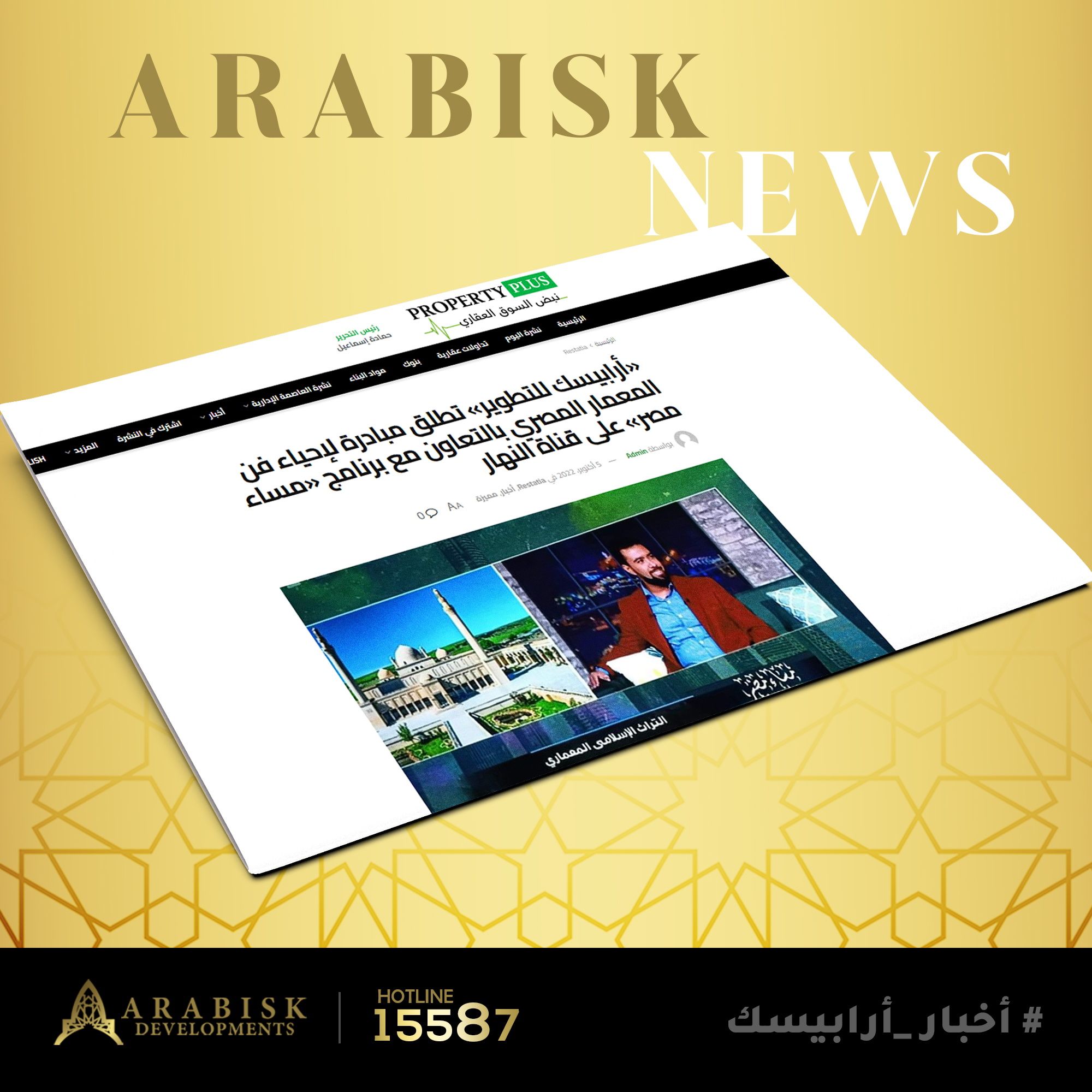 «أرابيسك للتطوير العقاري » تطلق مبادرة لإحياء فن المعمار المصري بالتعاون مع برنامج «#مساء_مصر» على  قناة النهار