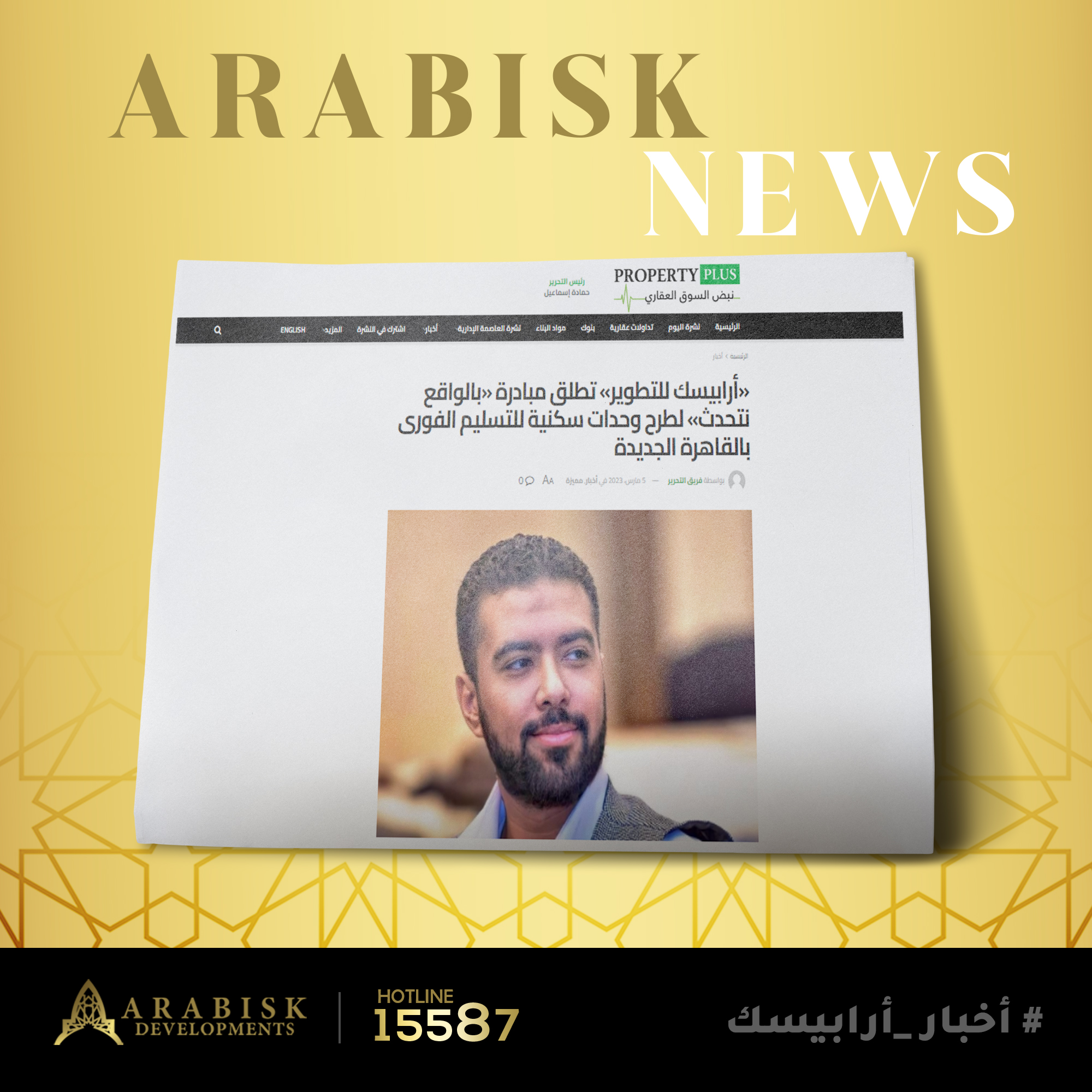 أربيسك للتطوير تطلق مبادرة( بالواقع نتحدث) لطرح وحدات سكنية للتسليم الفوري بالقاهرة الجديدة