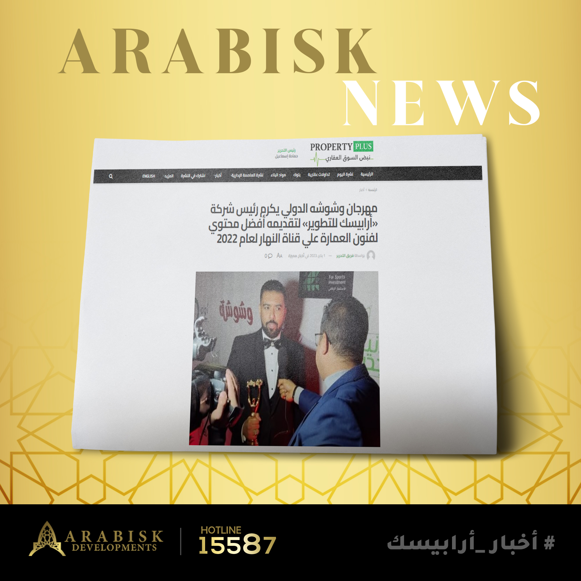مهرجان وشوشة الدولي يكرم رئيس شركه أربيسك للتطوير لتقديمة افضل محتوي لفنون العماره علي قناة النهار لعام 2022