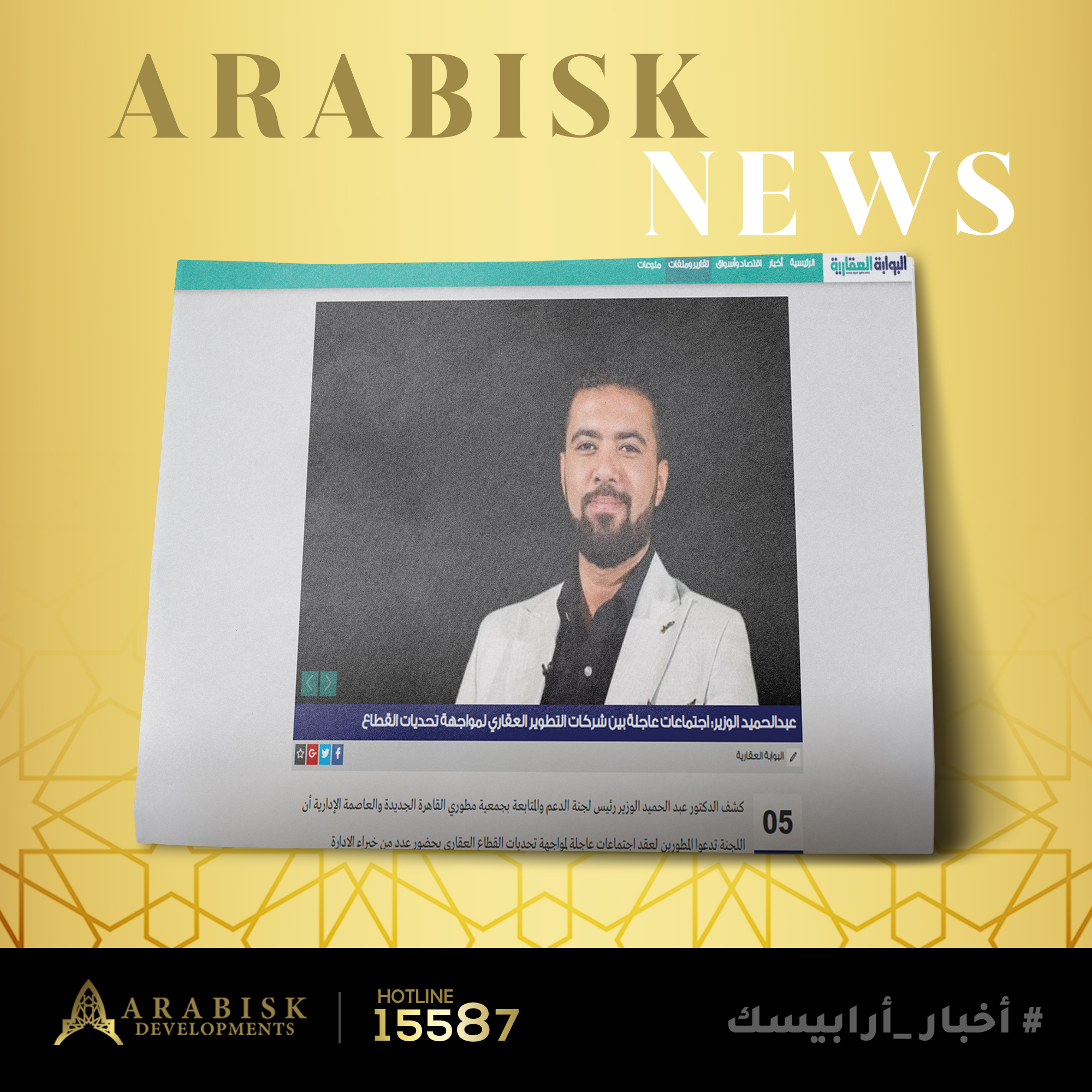 أجتماعات عاجلة بين شركات التطوير العقاري لمواجهة تحديات القطاع