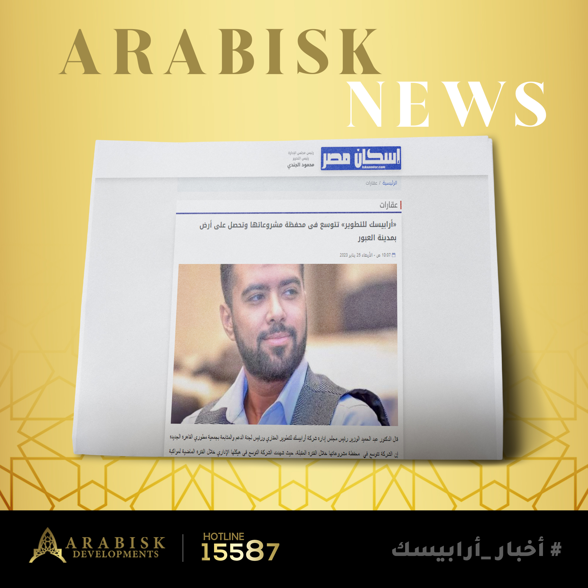 أربيسك للتطوير تتوسع في محفظة مشروعاتها وتحصل علي أرض بمدينة العبور