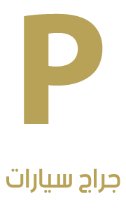 جراج