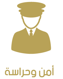 امن وحراسة